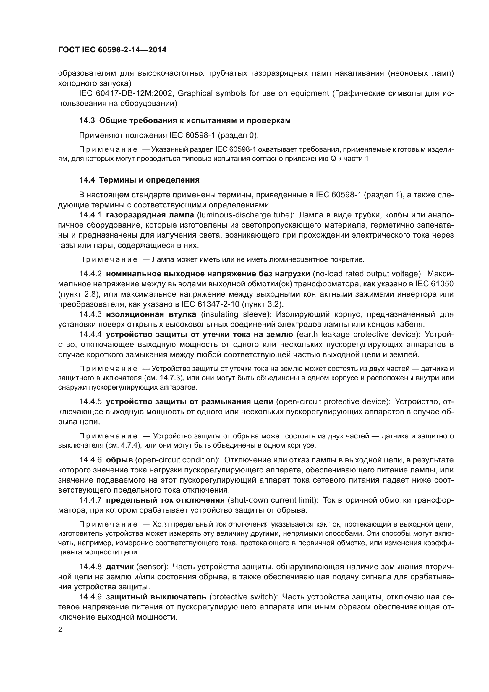 ГОСТ IEC 60598-2-14-2014