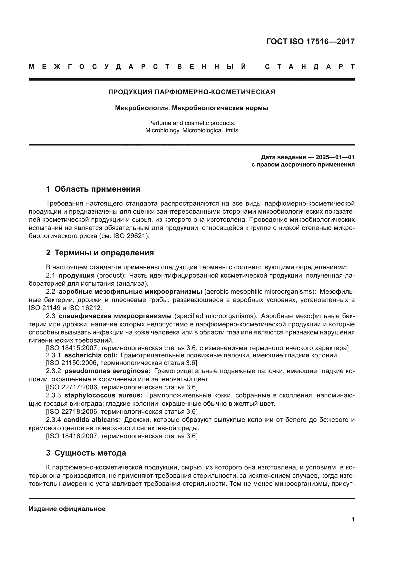 ГОСТ ISO 17516-2017