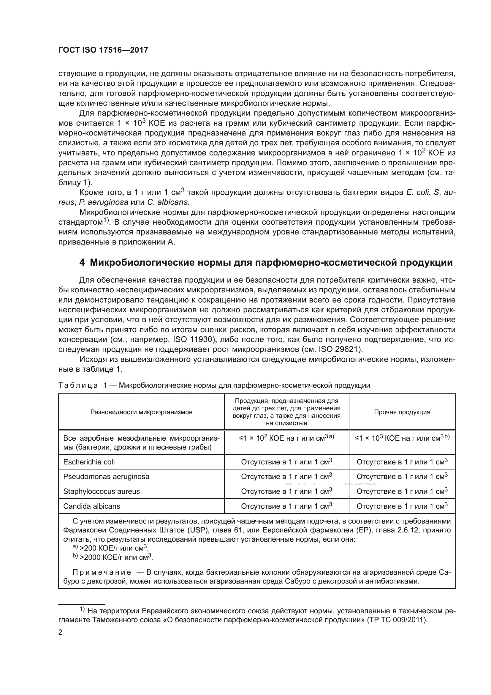 ГОСТ ISO 17516-2017