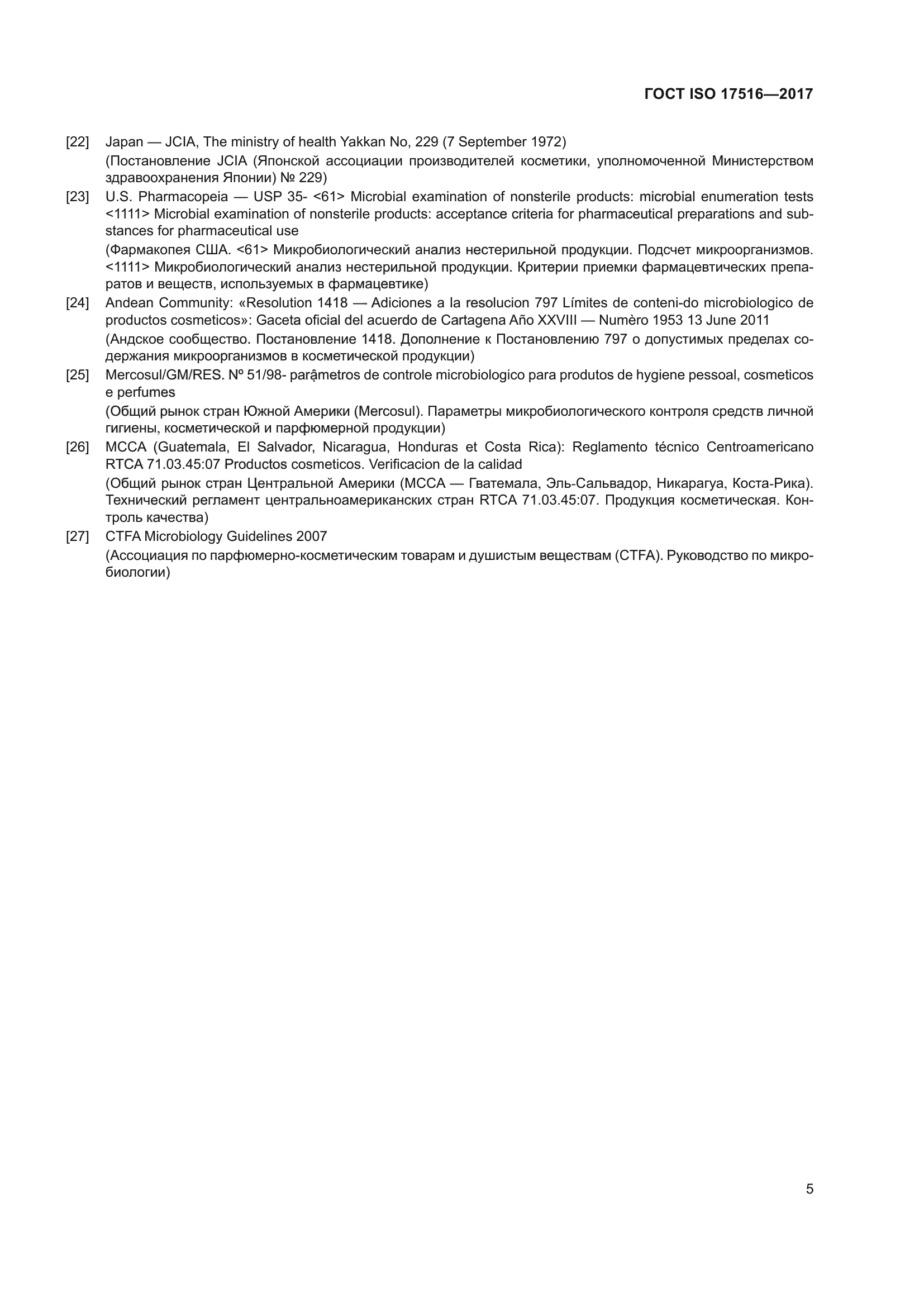 ГОСТ ISO 17516-2017