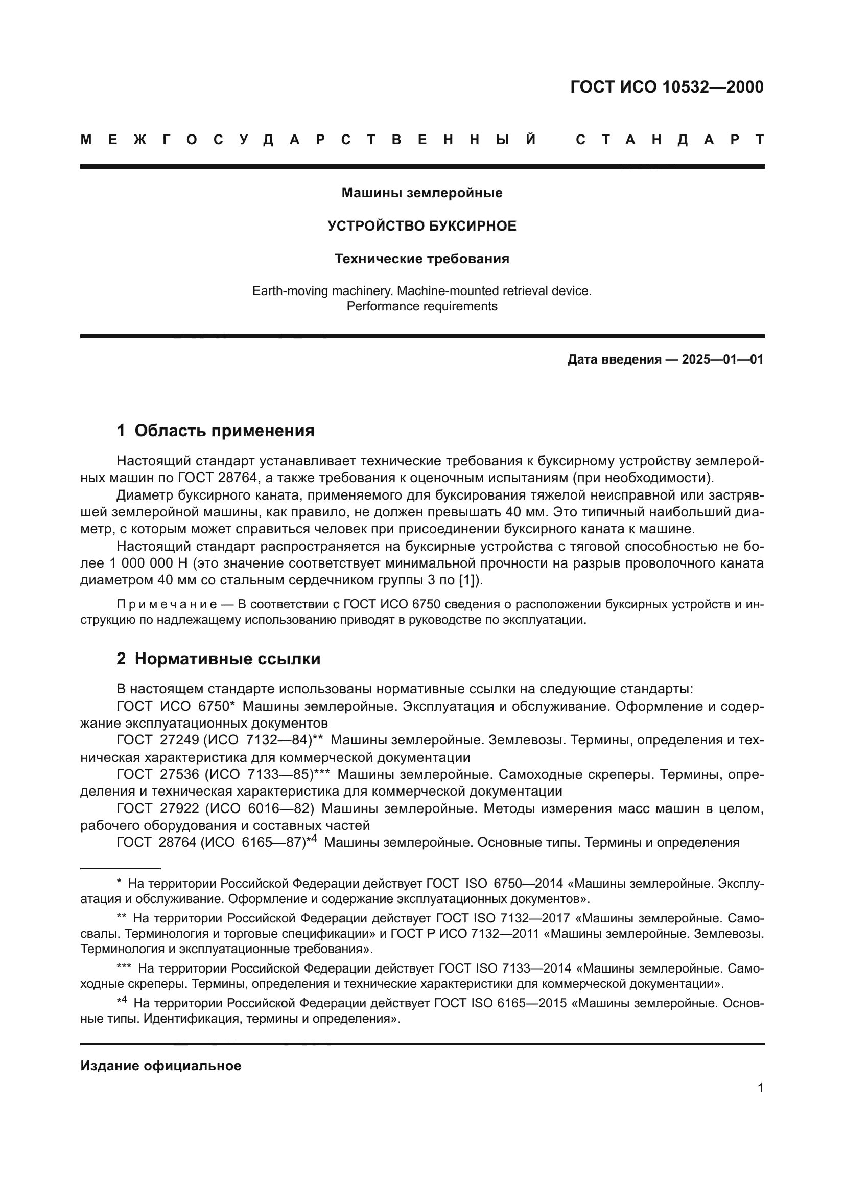 ГОСТ ИСО 10532-2000