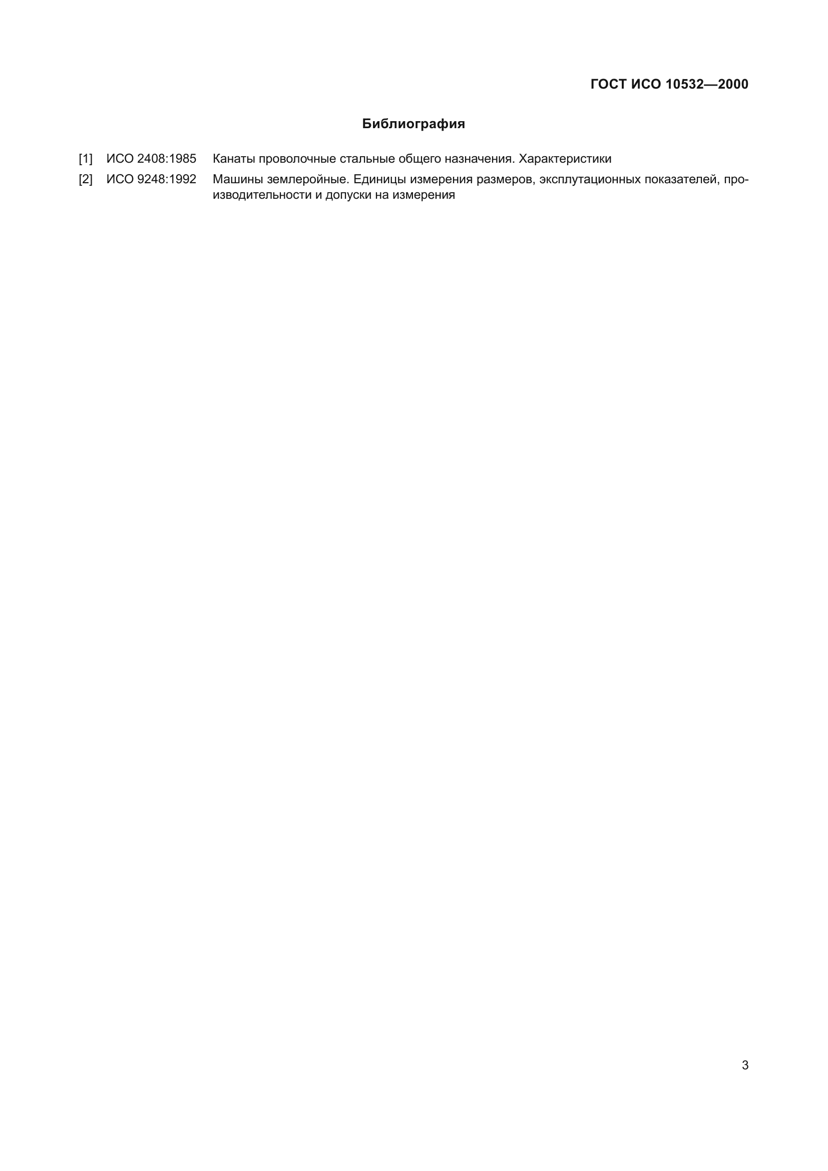 ГОСТ ИСО 10532-2000