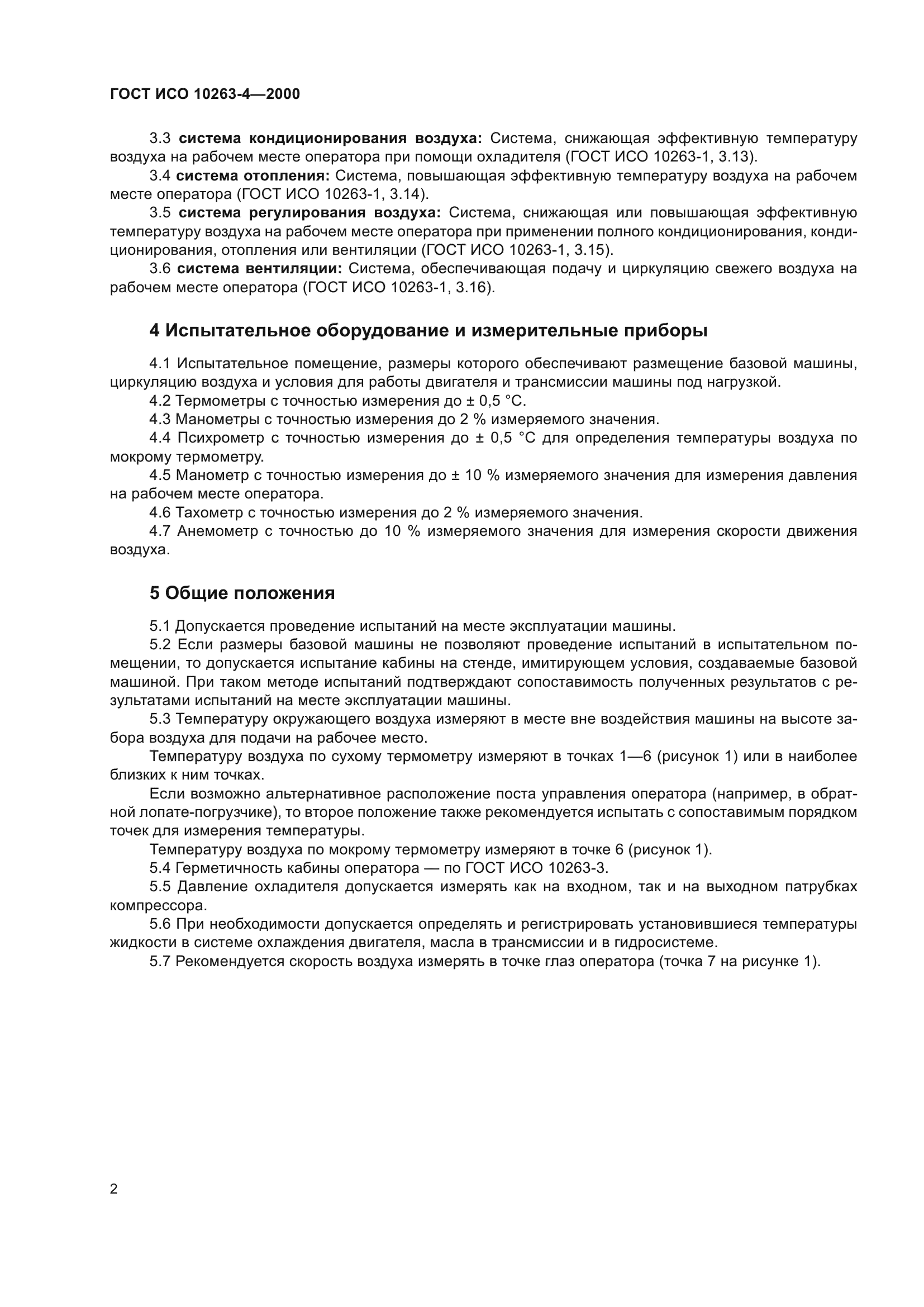 ГОСТ ИСО 10263-4-2000