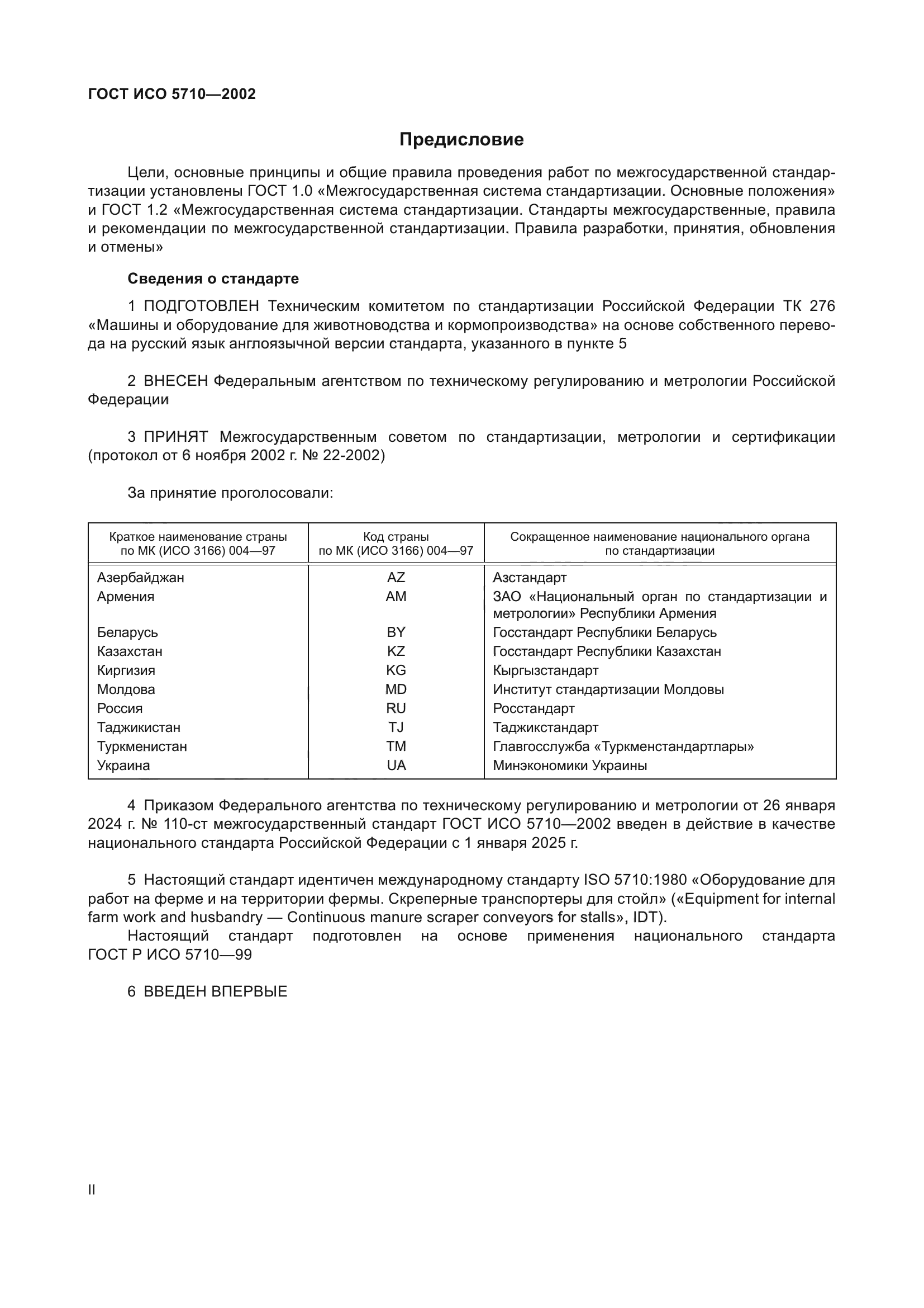 ГОСТ ИСО 5710-2002