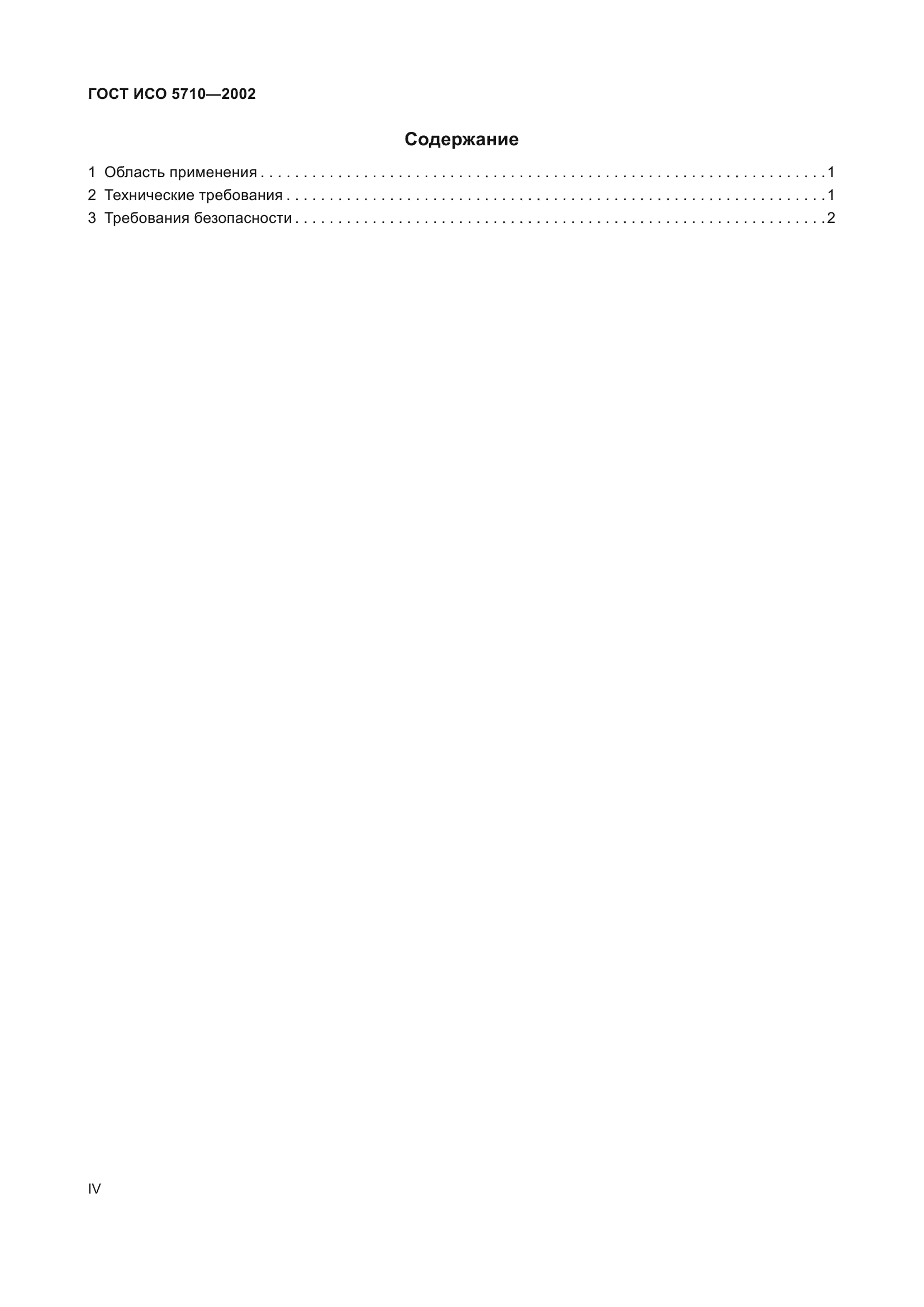 ГОСТ ИСО 5710-2002