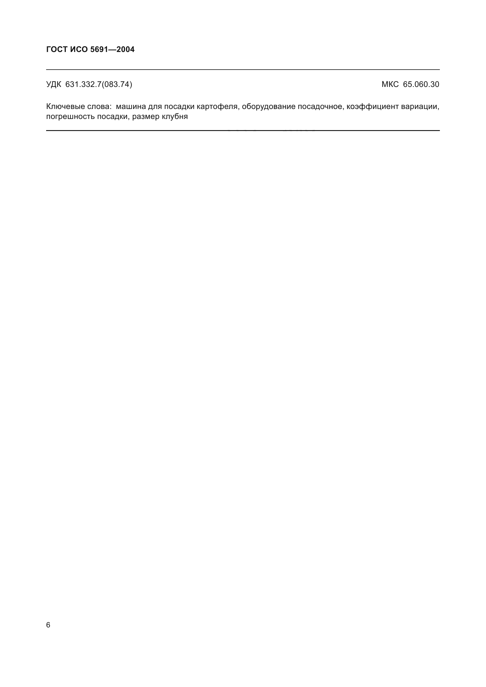 ГОСТ ИСО 5691-2004