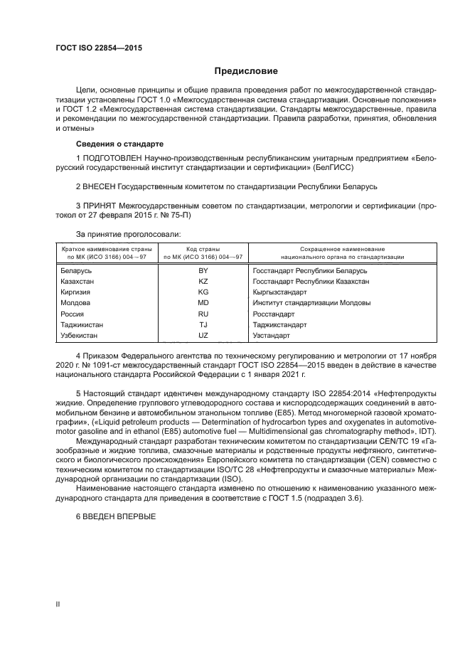 ГОСТ ISO 22854-2015