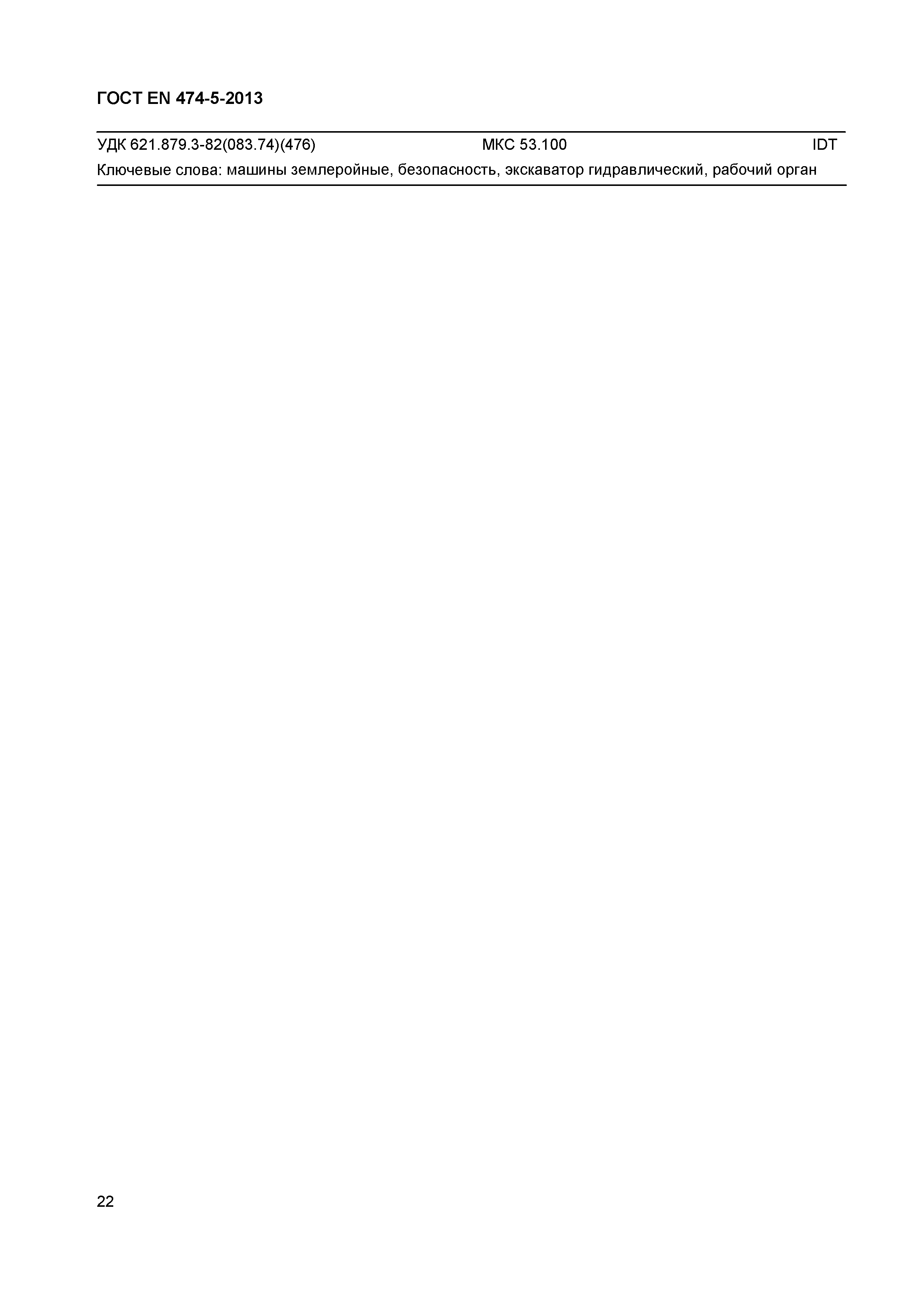 ГОСТ EN 474-5-2013