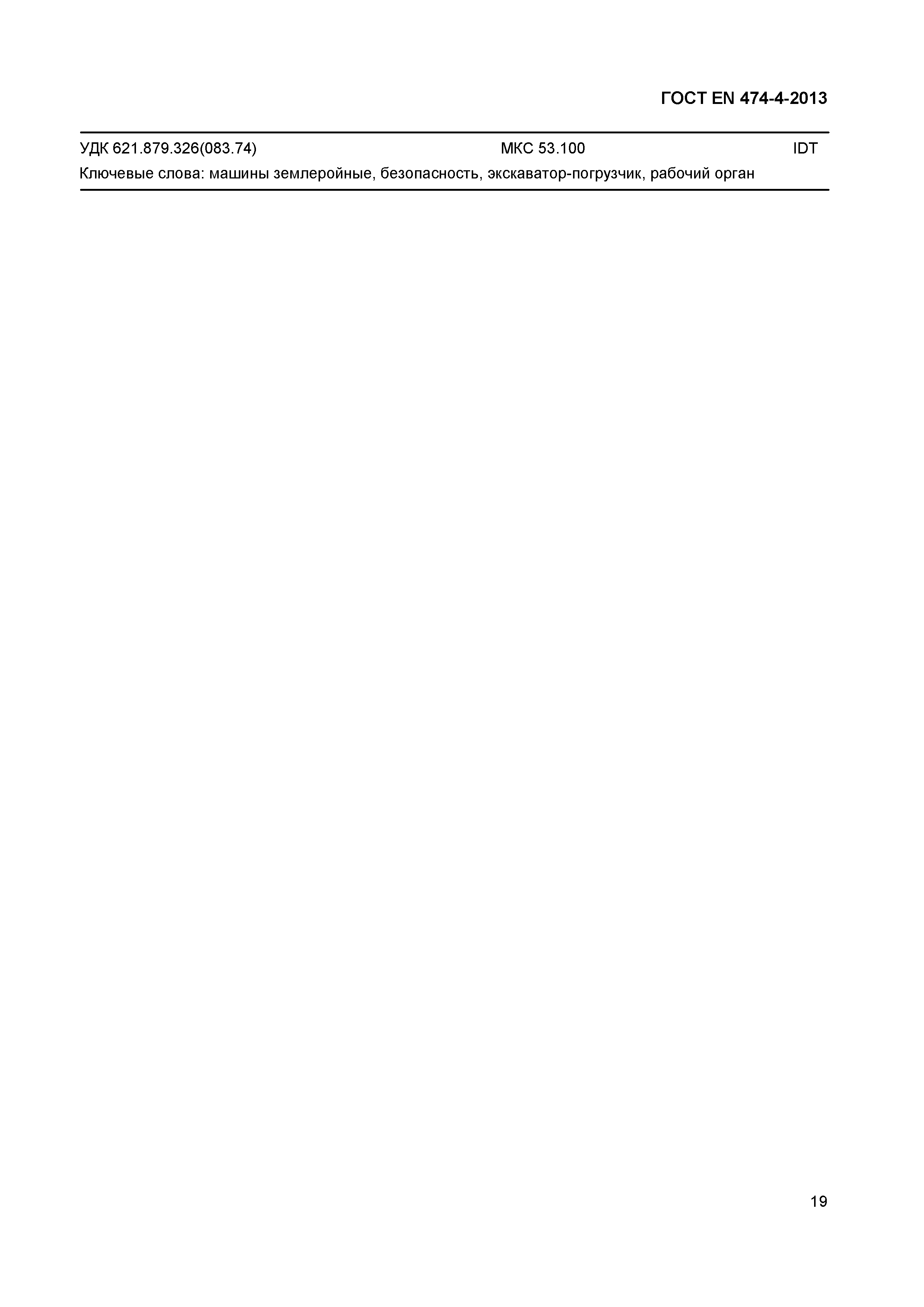 ГОСТ EN 474-4-2013