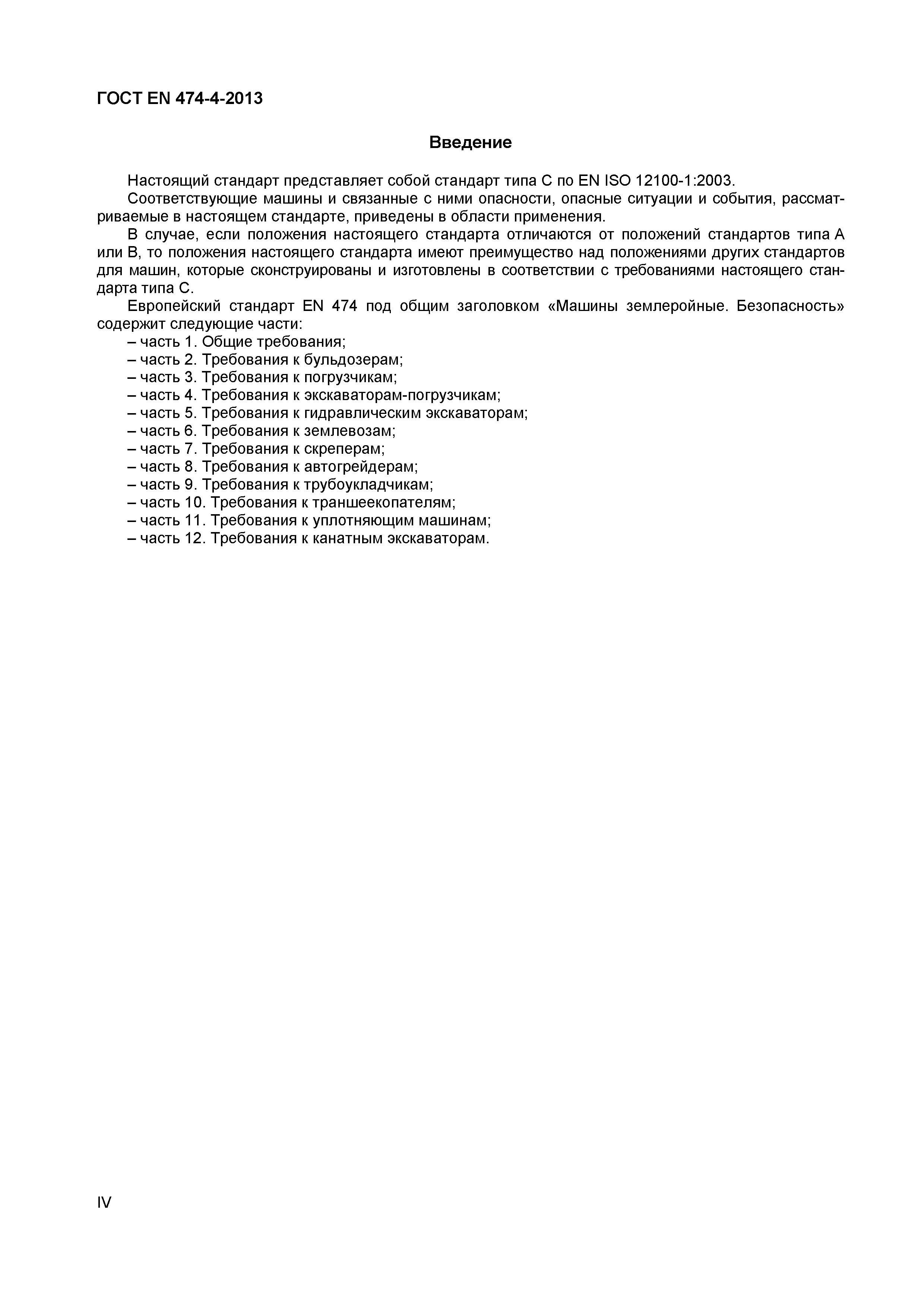 ГОСТ EN 474-4-2013