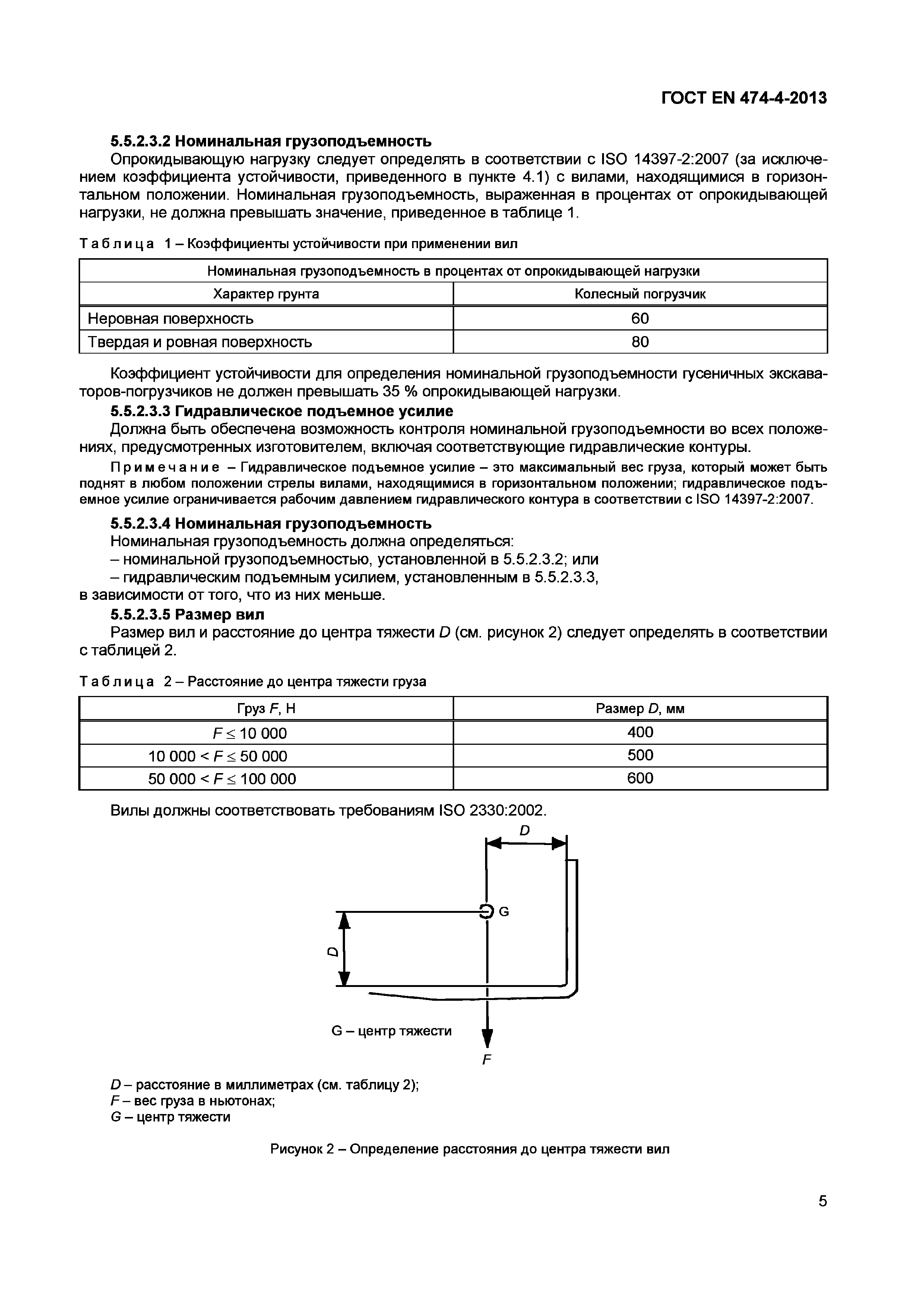 ГОСТ EN 474-4-2013