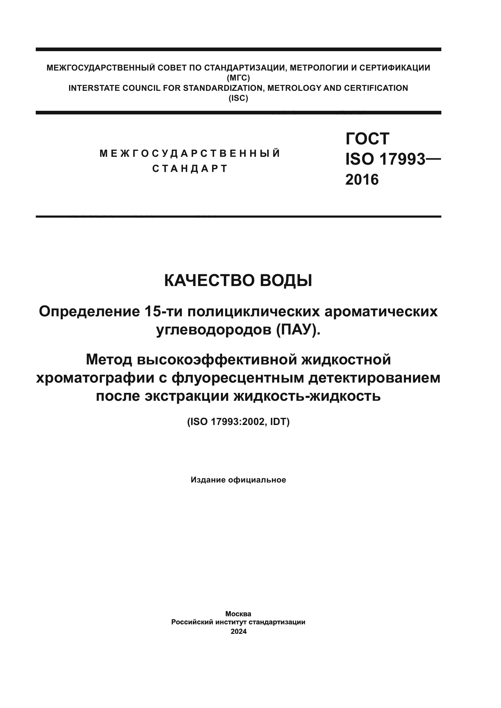 ГОСТ ISO 17993-2016