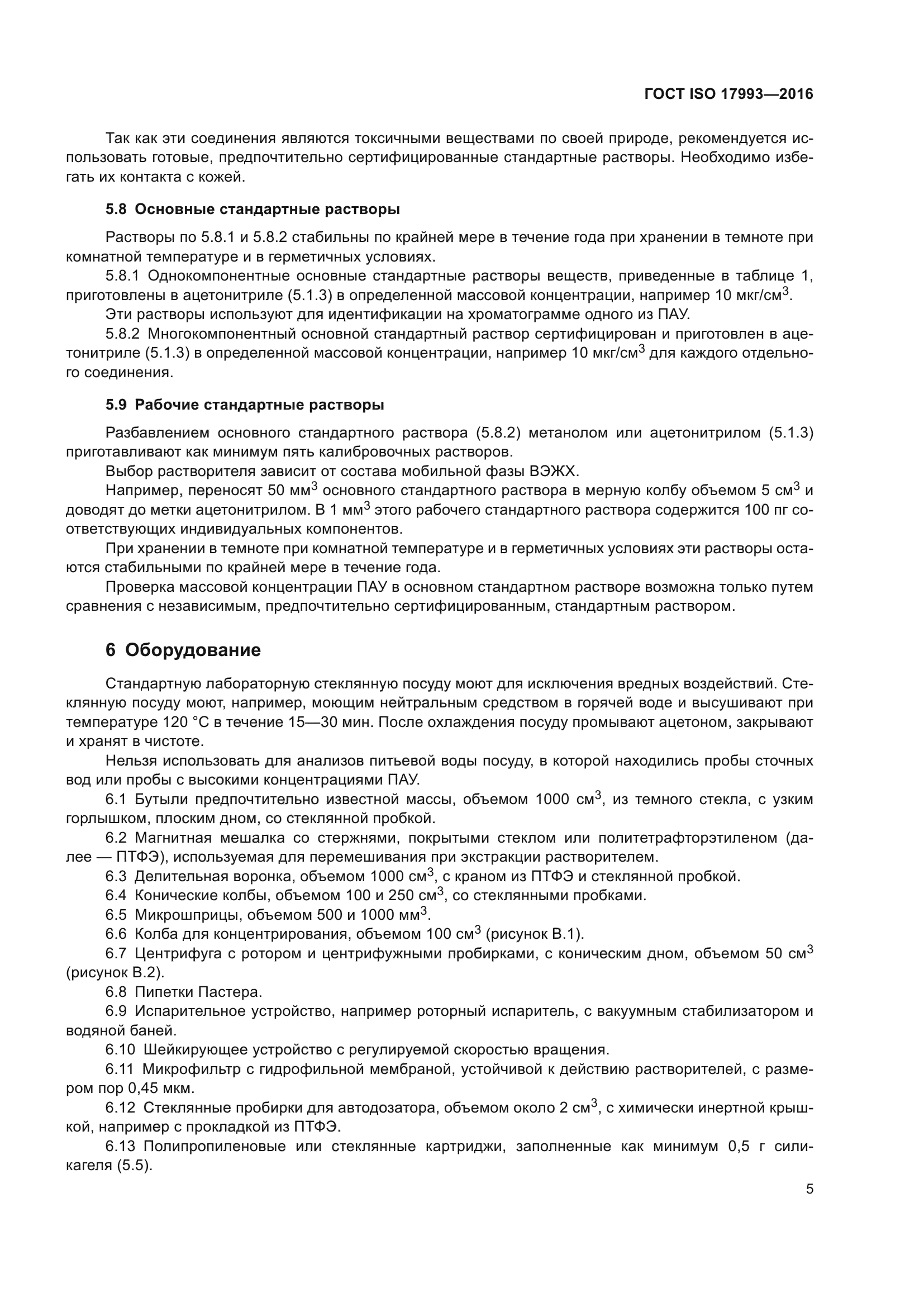 ГОСТ ISO 17993-2016