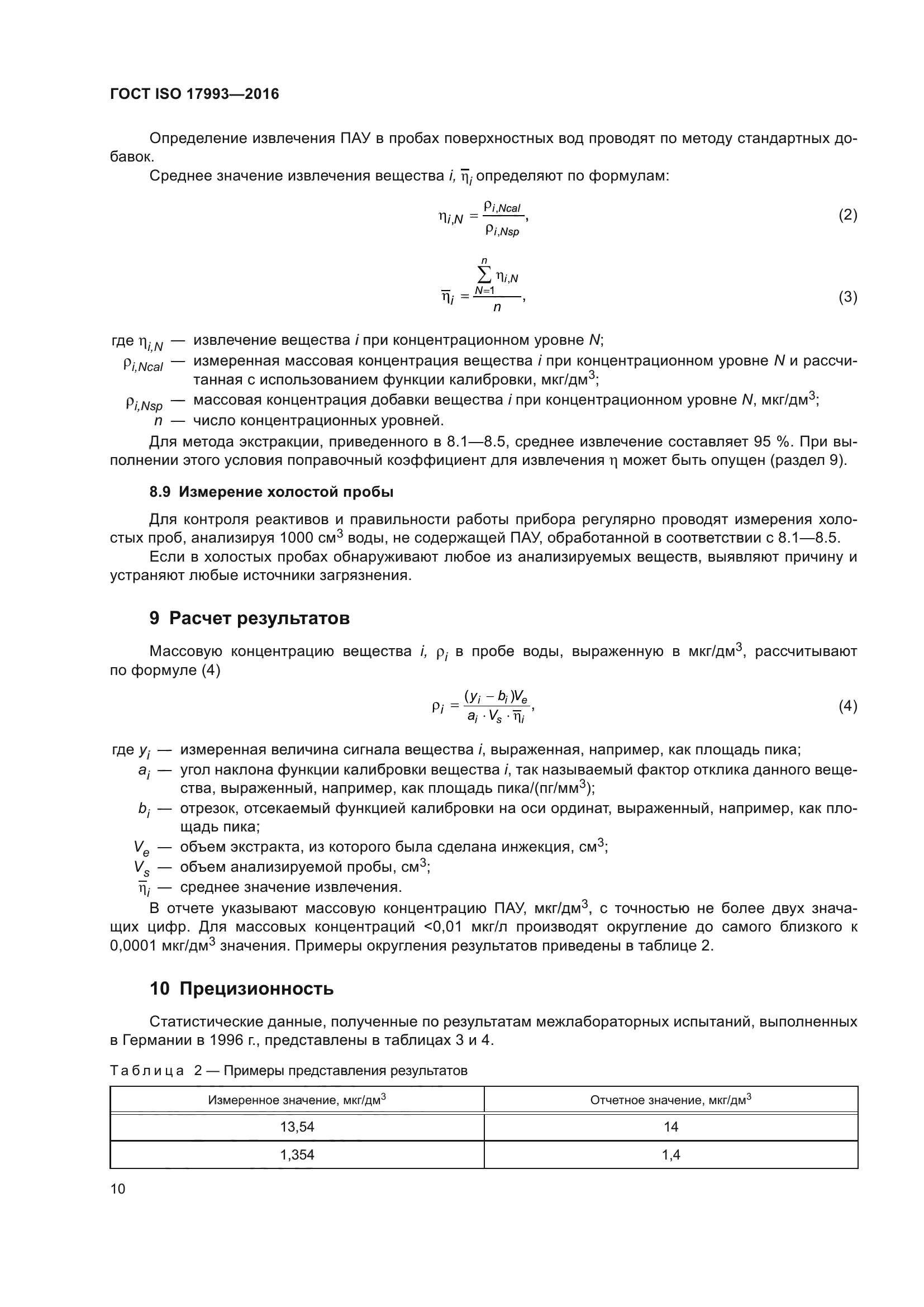 ГОСТ ISO 17993-2016
