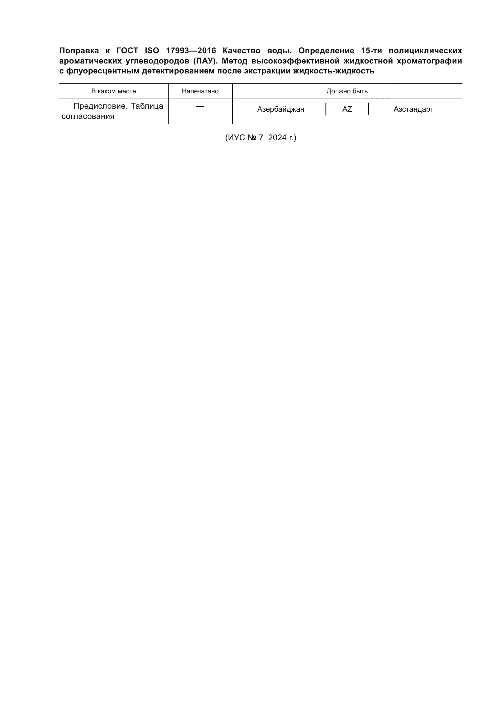 ГОСТ ISO 17993-2016