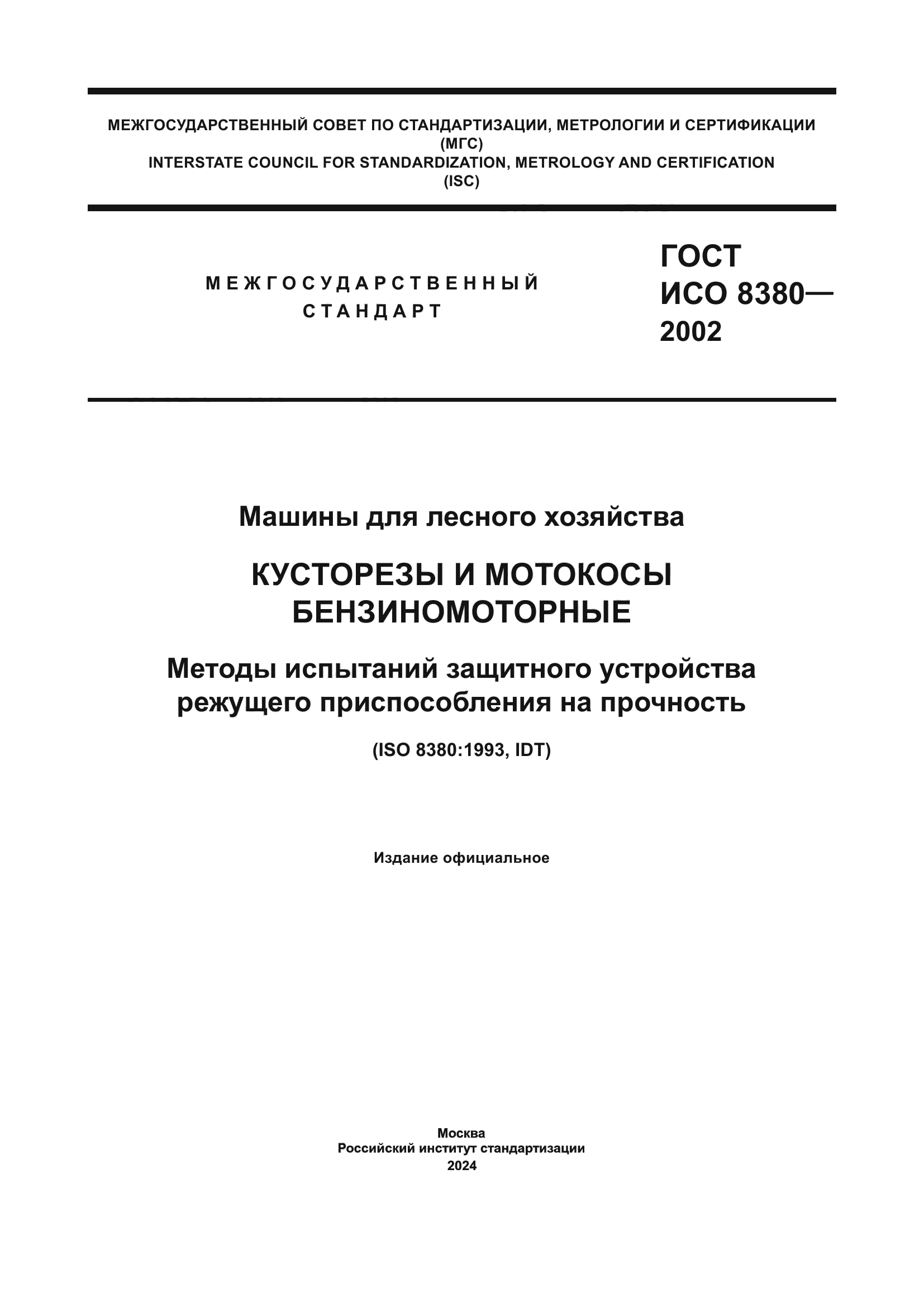 ГОСТ ИСО 8380-2002