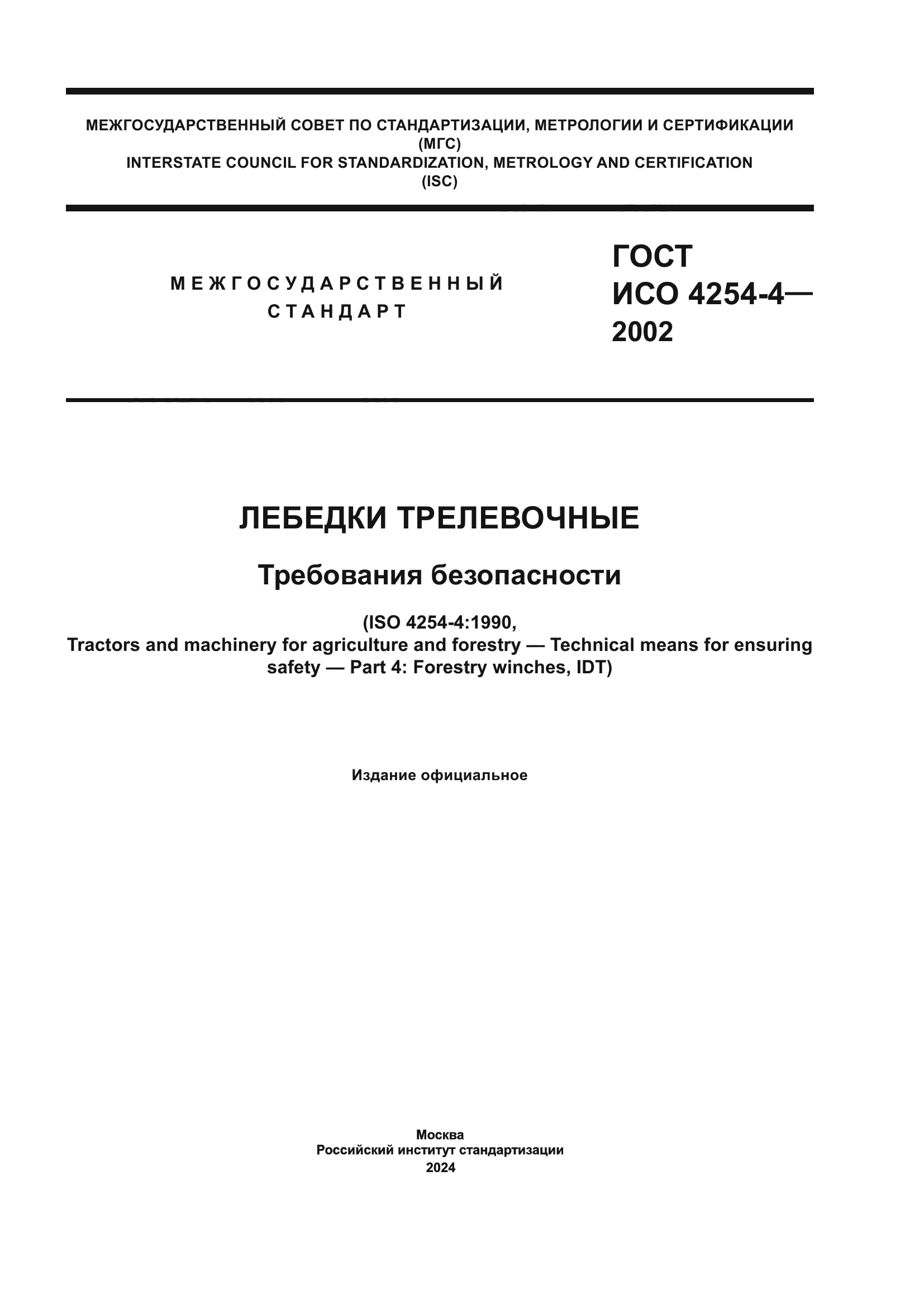 ГОСТ ИСО 4254-4-2002