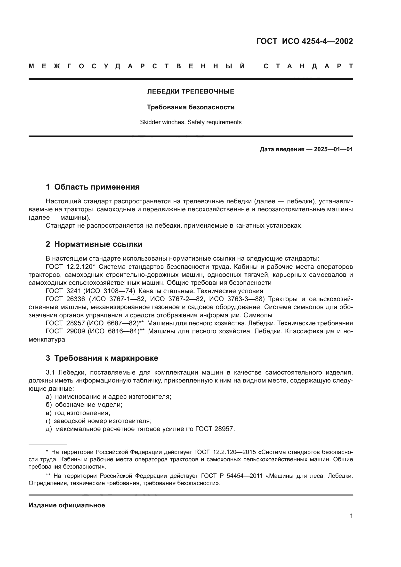 ГОСТ ИСО 4254-4-2002