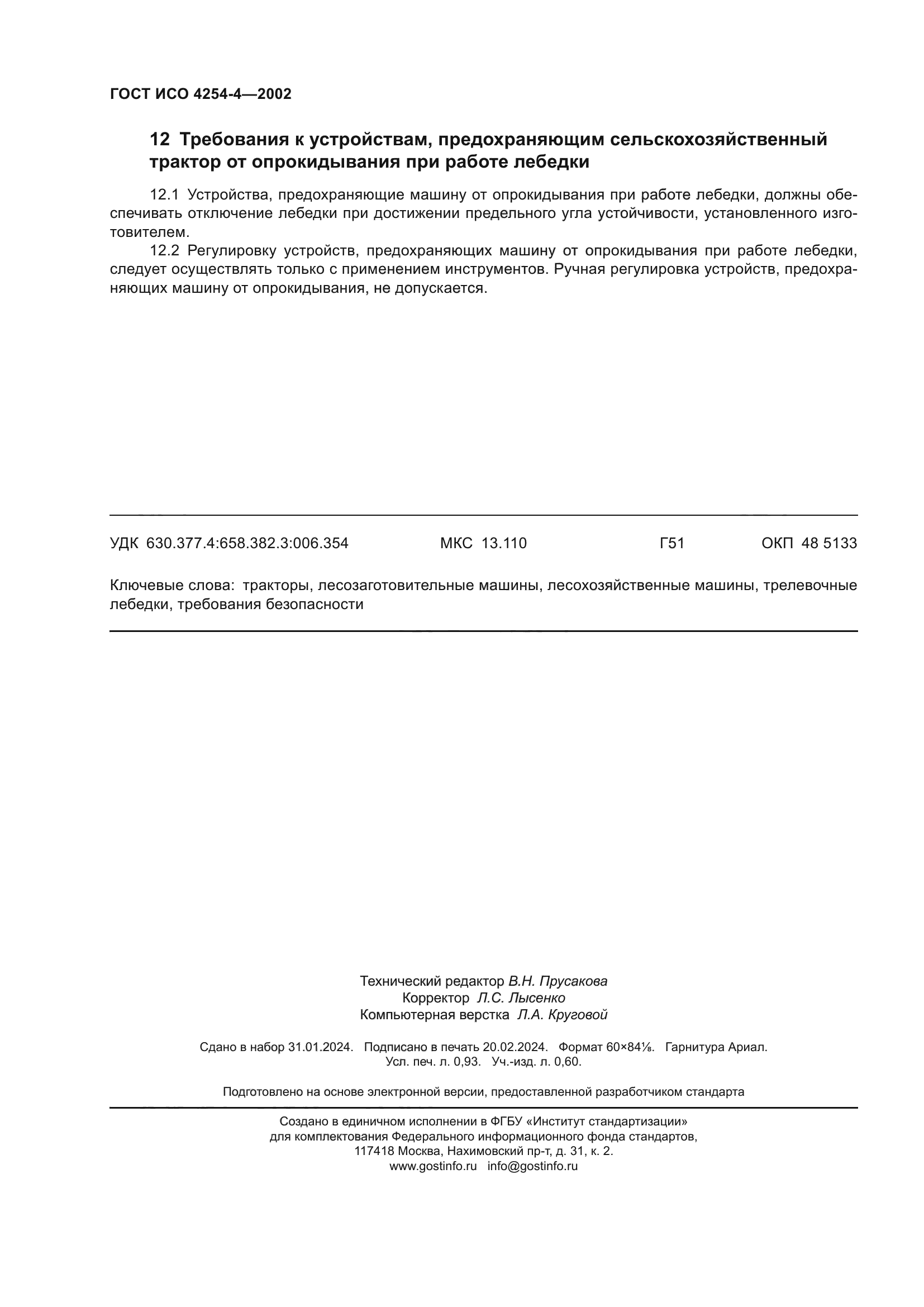 ГОСТ ИСО 4254-4-2002