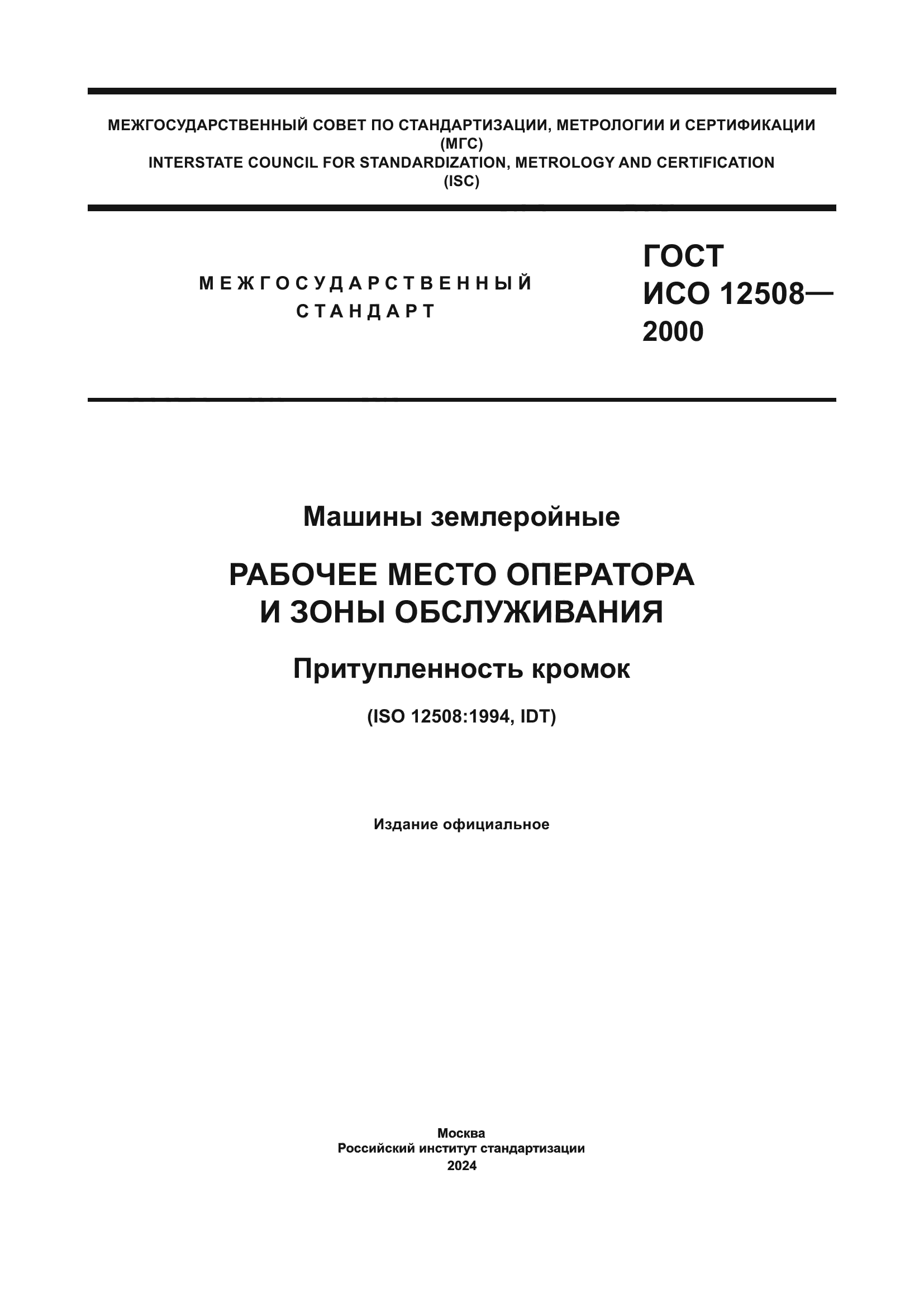 ГОСТ ИСО 12508-2000