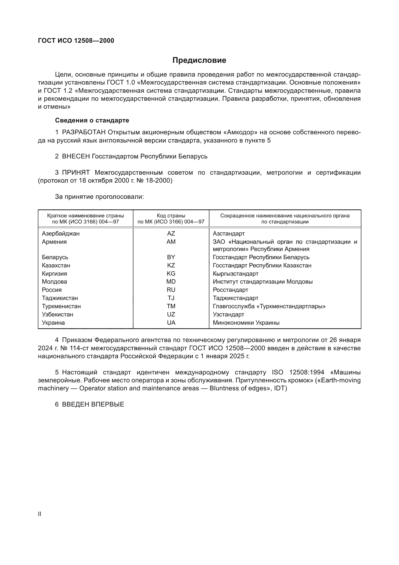 ГОСТ ИСО 12508-2000