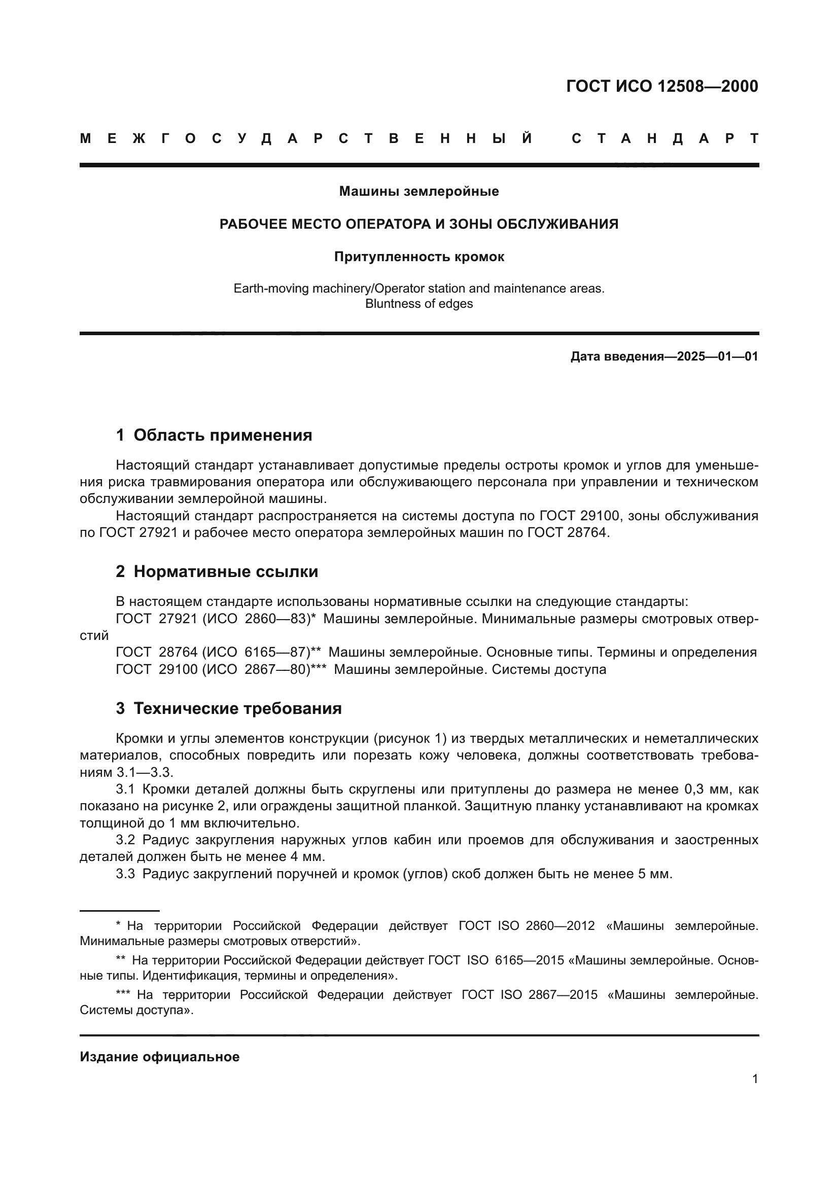 ГОСТ ИСО 12508-2000