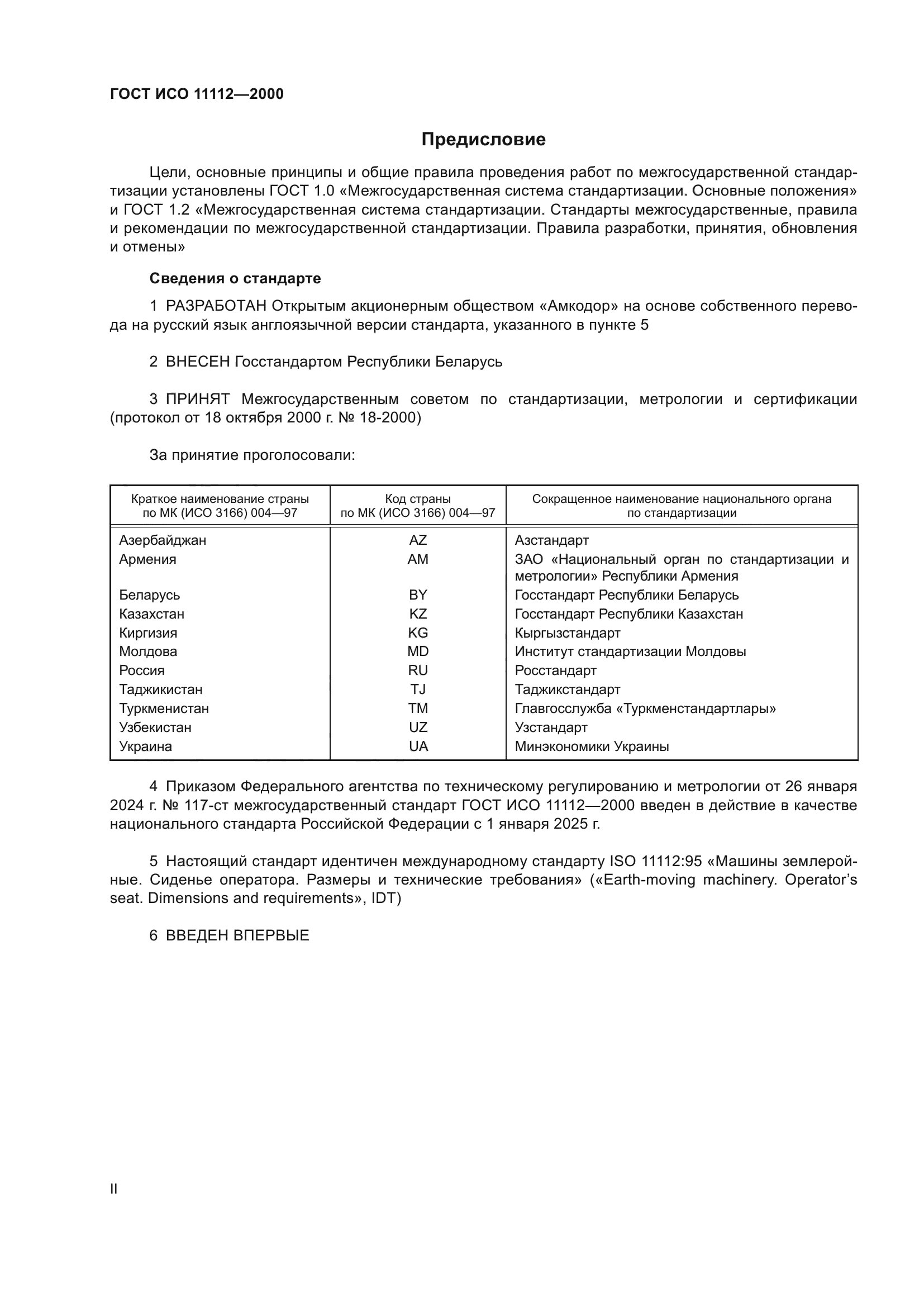 ГОСТ ИСО 11112-2000