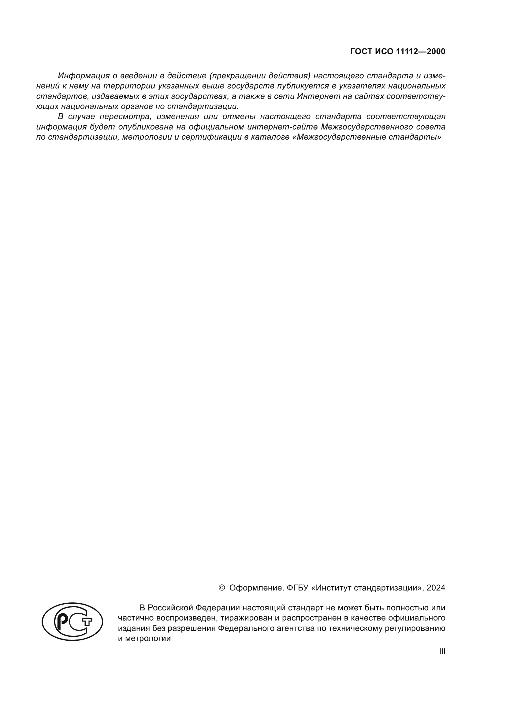 ГОСТ ИСО 11112-2000