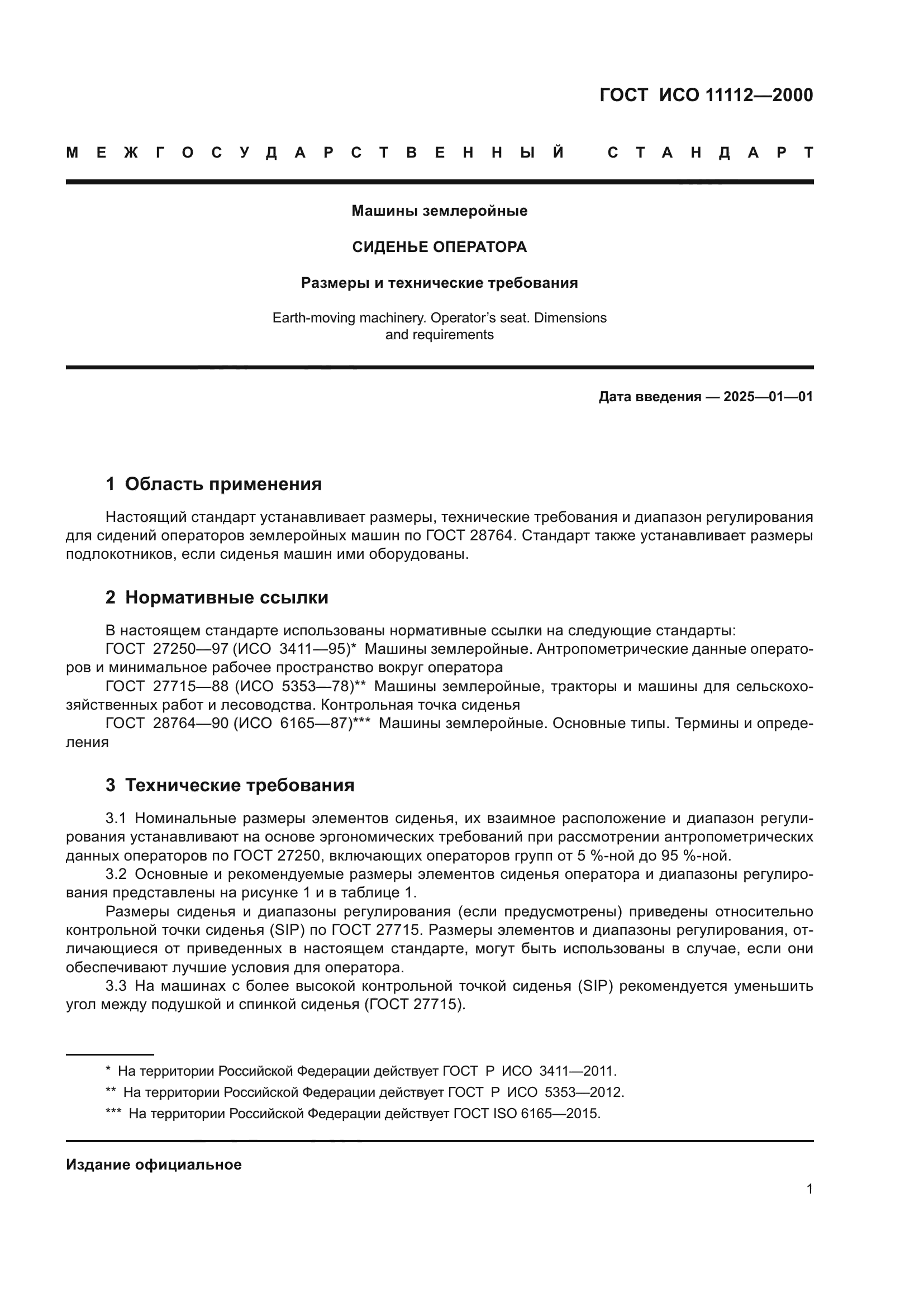 ГОСТ ИСО 11112-2000