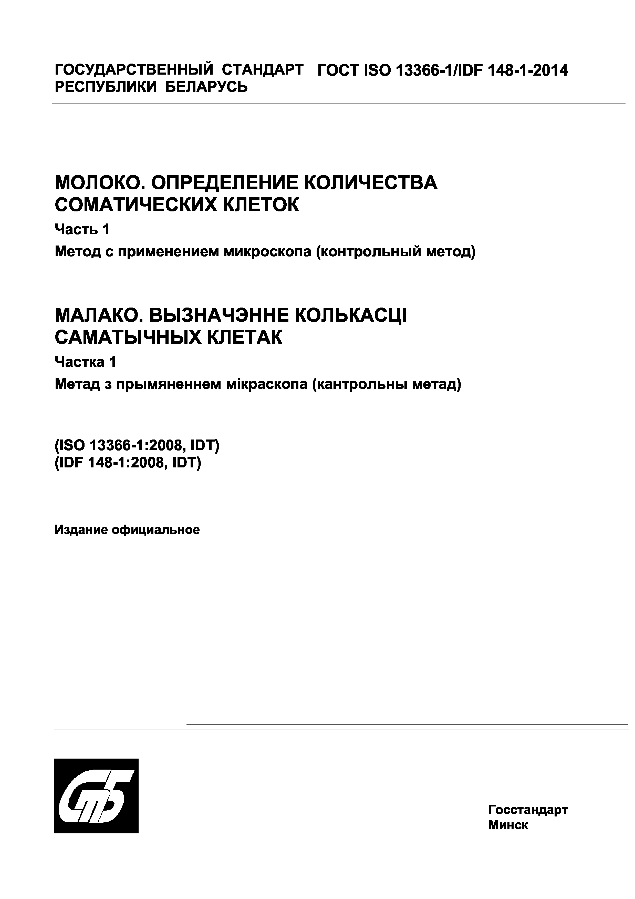 ГОСТ ISO 13366-1/IDF 148-1-2014