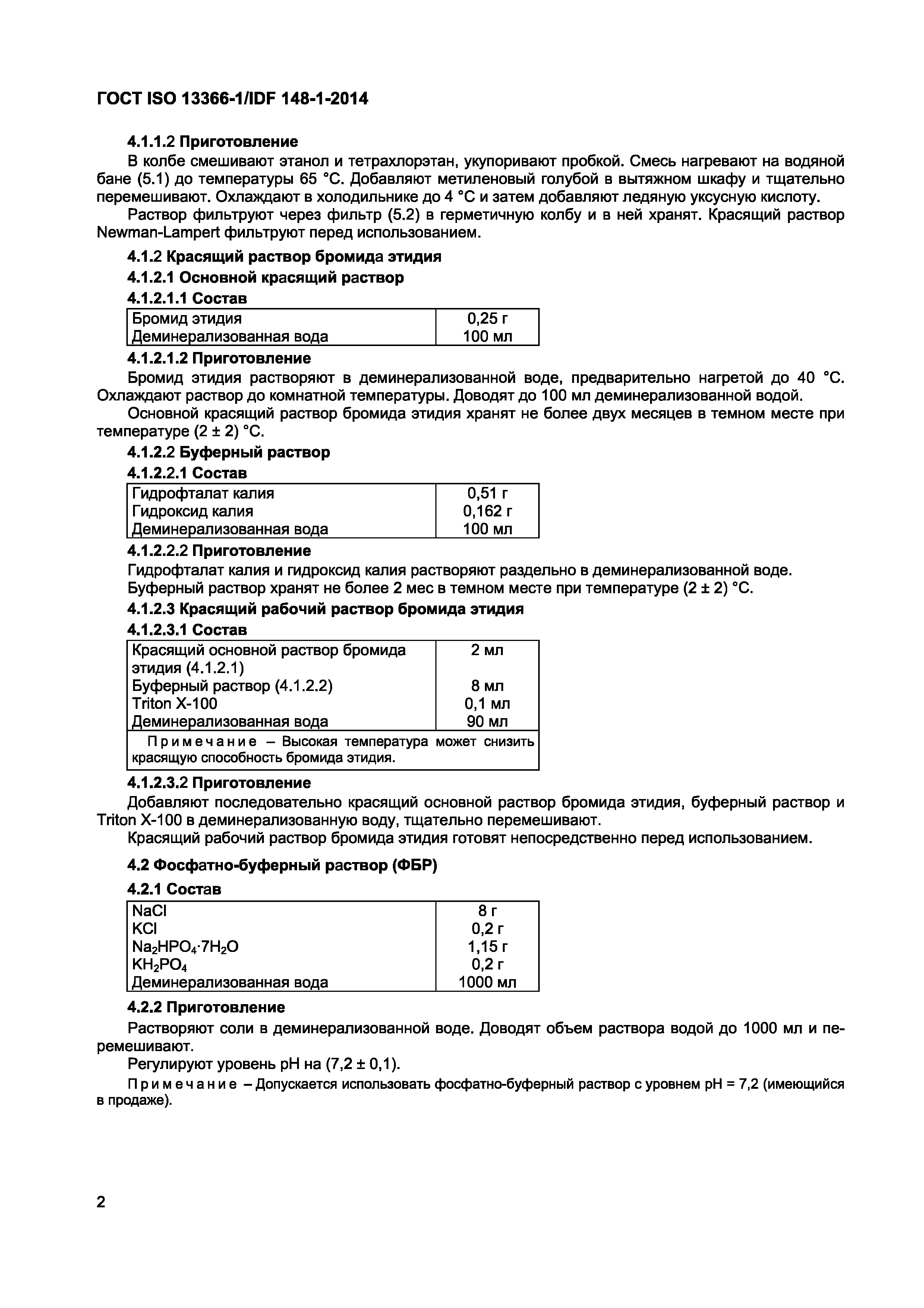 ГОСТ ISO 13366-1/IDF 148-1-2014