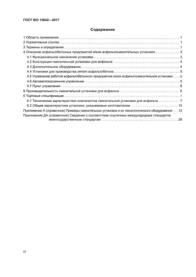 ГОСТ ISO 15642-2017