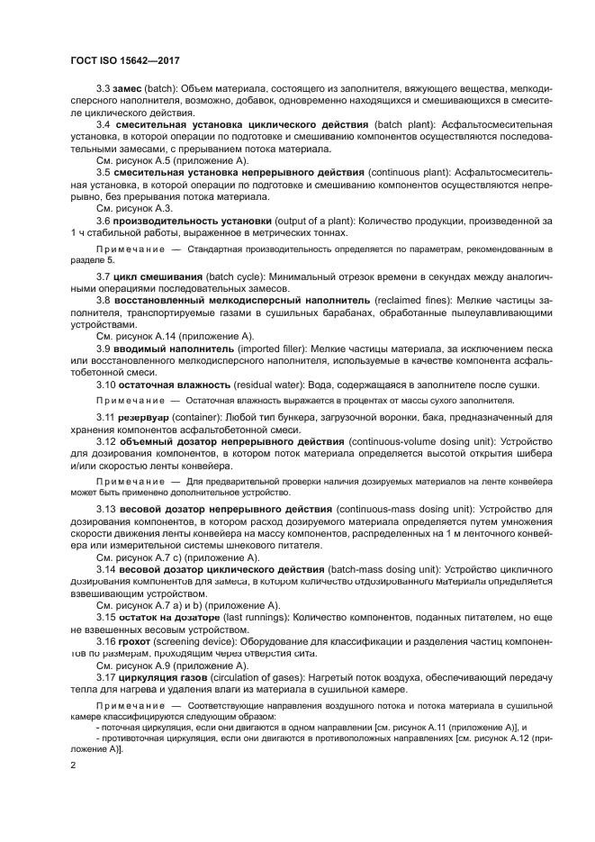 ГОСТ ISO 15642-2017