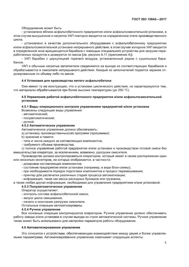 ГОСТ ISO 15642-2017