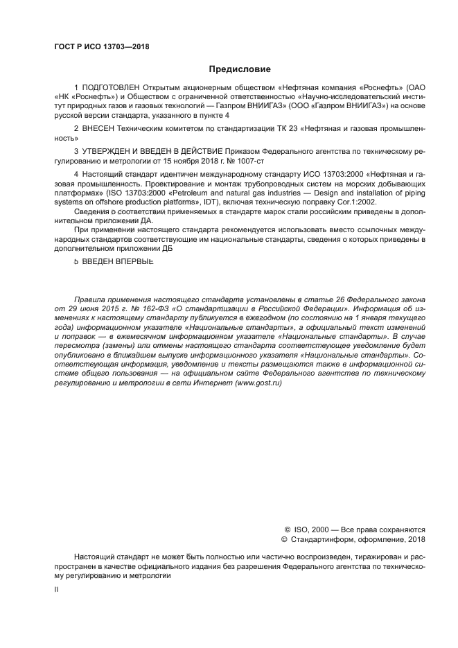 ГОСТ Р ИСО 13703-2018