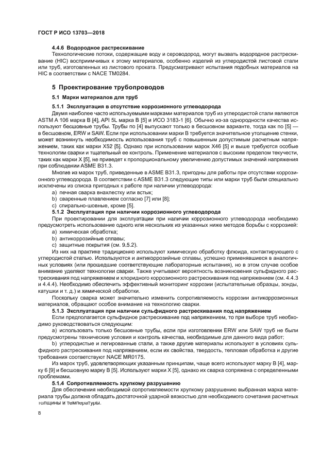 ГОСТ Р ИСО 13703-2018