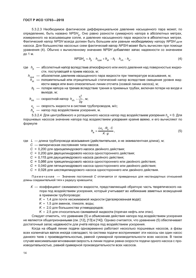 ГОСТ Р ИСО 13703-2018