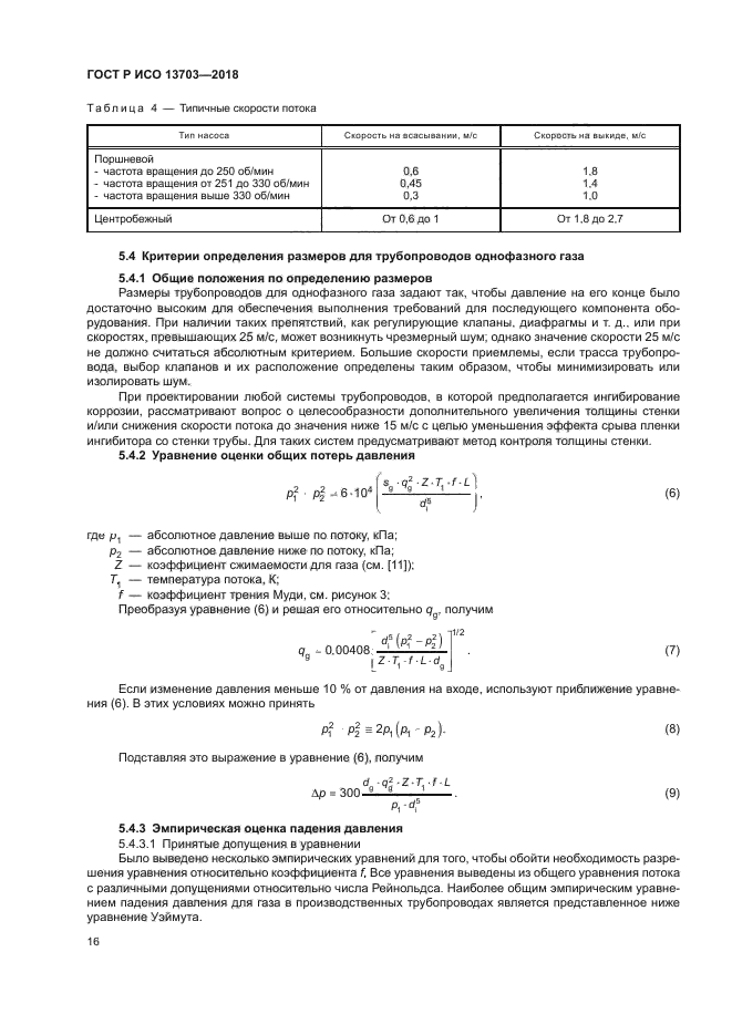 ГОСТ Р ИСО 13703-2018