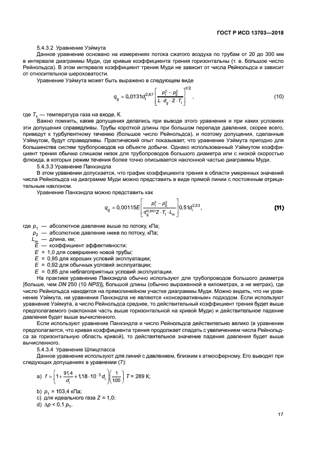ГОСТ Р ИСО 13703-2018