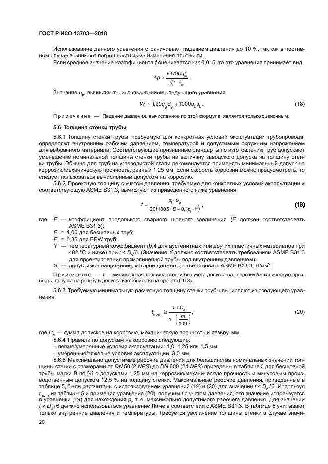 ГОСТ Р ИСО 13703-2018