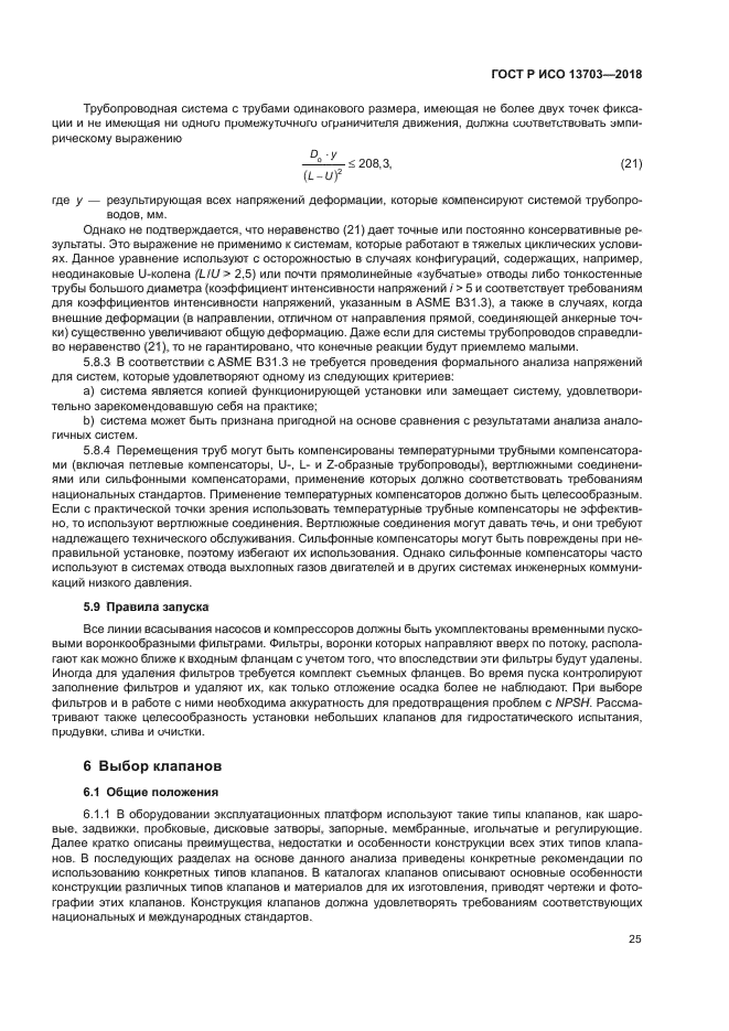 ГОСТ Р ИСО 13703-2018