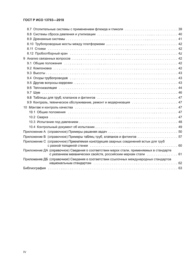 ГОСТ Р ИСО 13703-2018