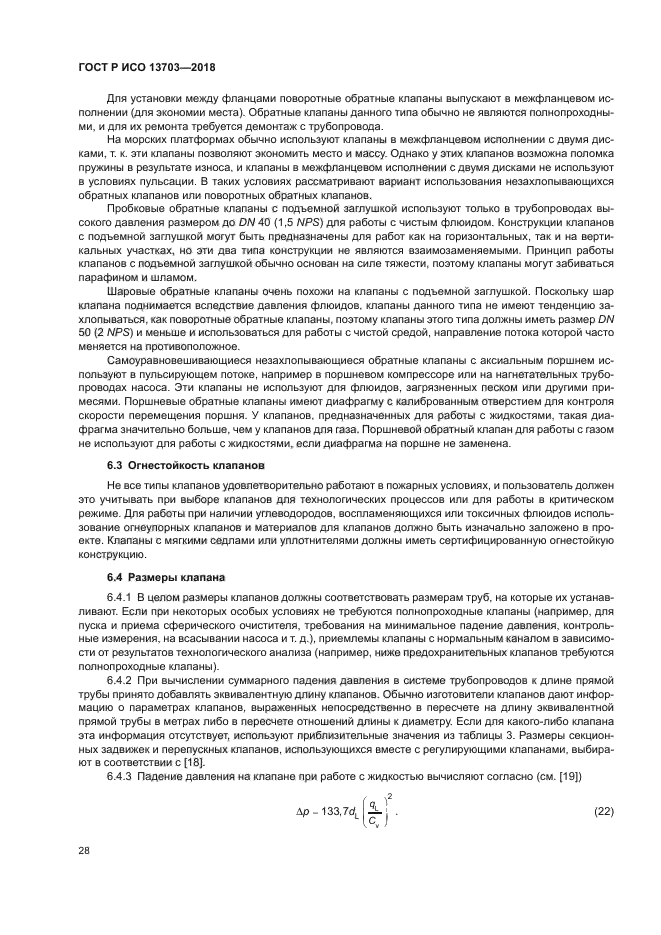 ГОСТ Р ИСО 13703-2018