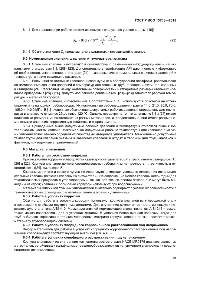 ГОСТ Р ИСО 13703-2018