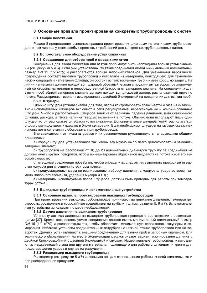 ГОСТ Р ИСО 13703-2018