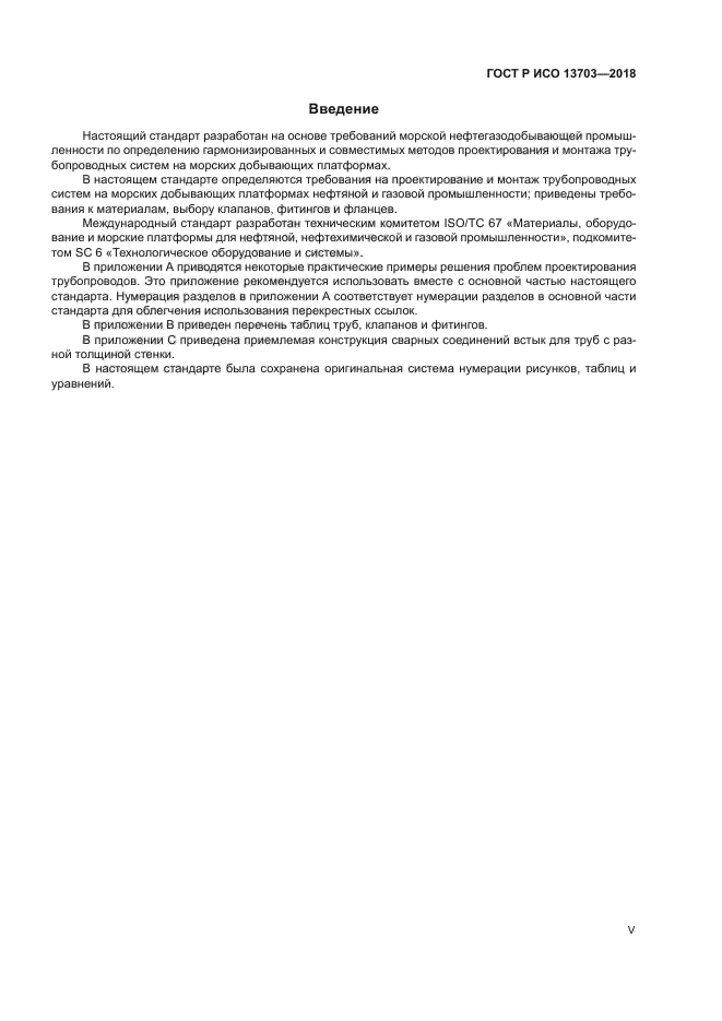 ГОСТ Р ИСО 13703-2018