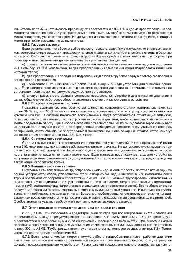 ГОСТ Р ИСО 13703-2018