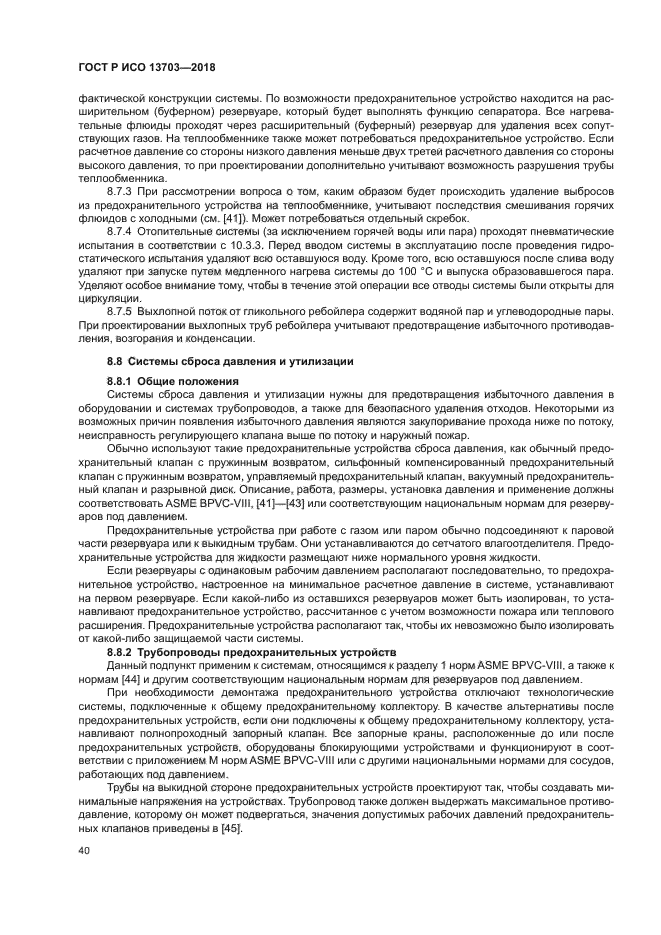 ГОСТ Р ИСО 13703-2018