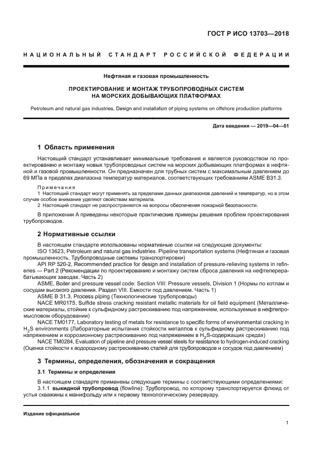 ГОСТ Р ИСО 13703-2018