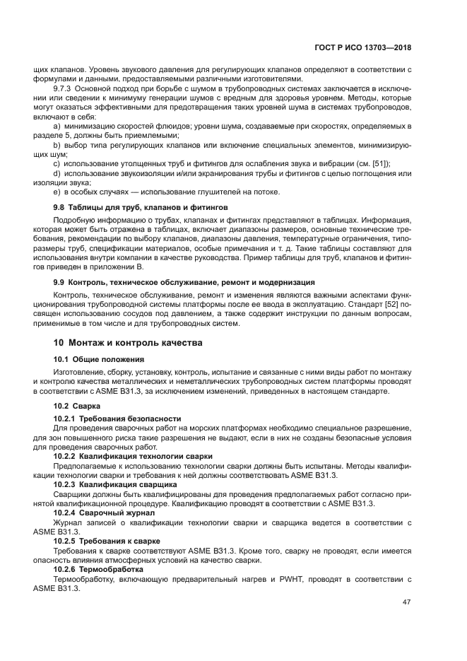 ГОСТ Р ИСО 13703-2018